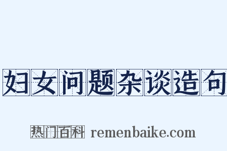 妇女问题杂谈造句是什么意思的图片